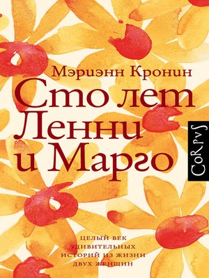 cover image of Сто лет Ленни и Марго